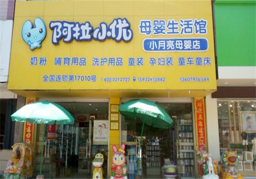 阿拉小优母婴生活馆