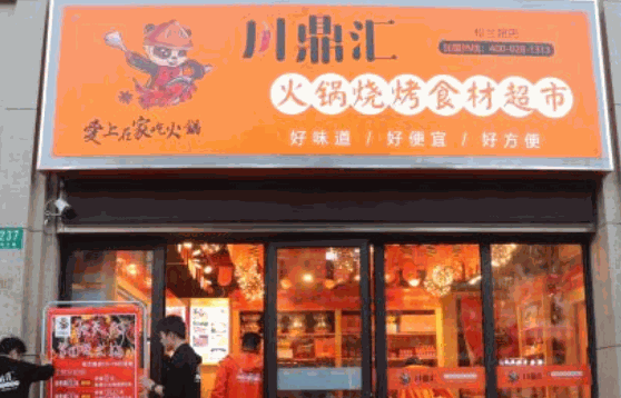 烤肉火锅食材超市