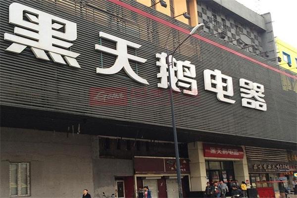 黑天鹅电器