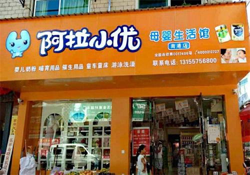 阿拉小优母婴生活馆