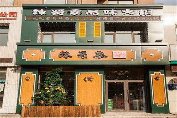 辣蜀黍品味火锅加盟