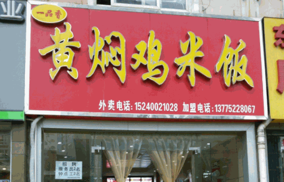 福宇记黄焖鸡米饭