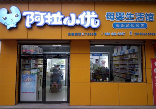 阿拉小优母婴生活馆