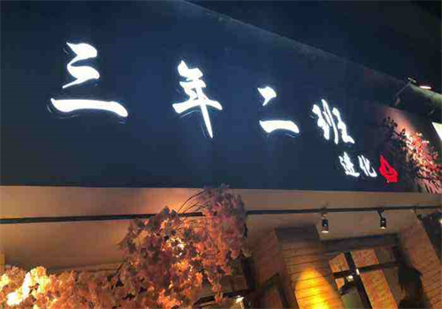 三年二班火锅