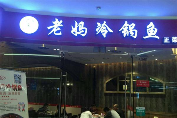 老妈冷锅鱼