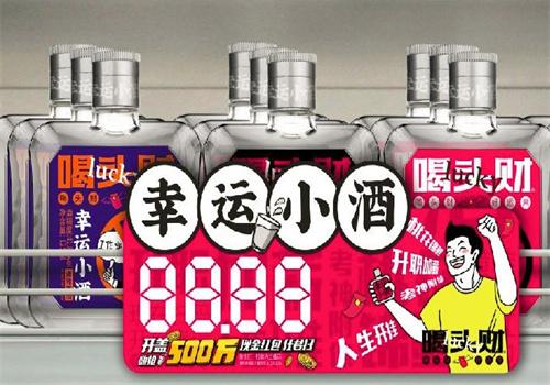 喝头财幸运小酒