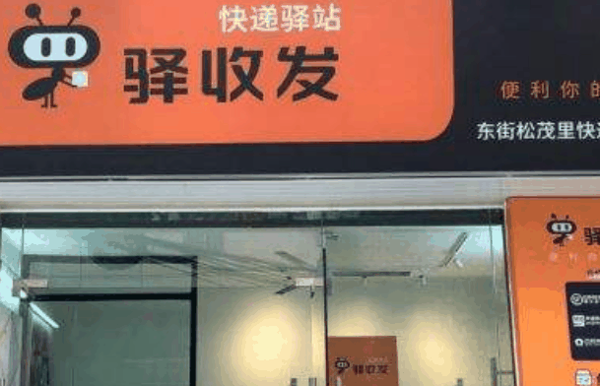 顺丰驿收发