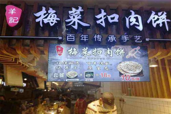 羊记梅菜扣肉饼加盟