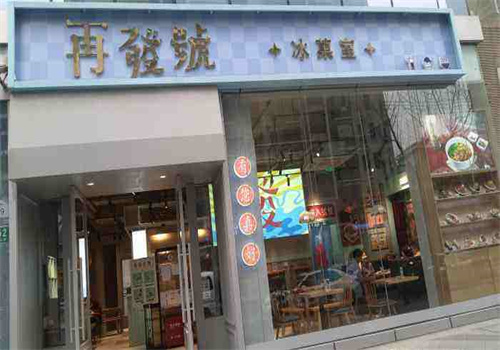 再发号冰菓室