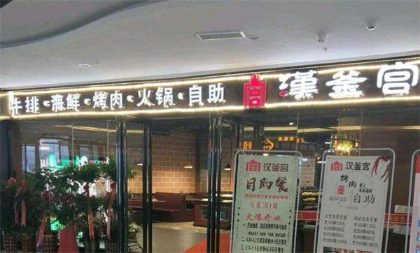 汉釜宫烤肉