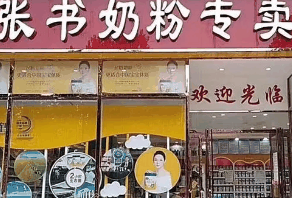 张书奶粉店