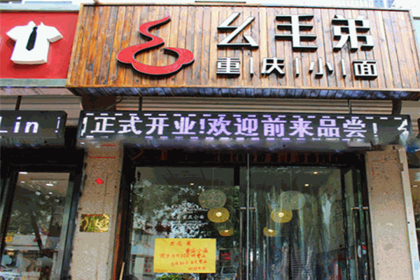 幺毛弟重庆小面加盟