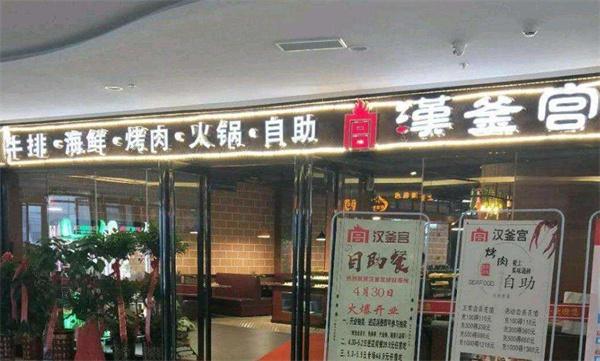 汉釜宫烤肉