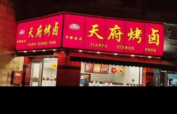 内江天府烤卤