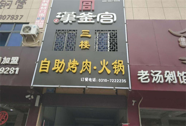汉釜宫石锅拌饭