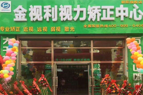 金视利视力矫正