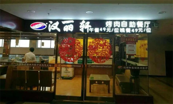 汉丽轩