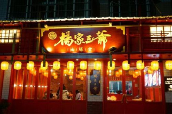 杨家三爷油爆堂加盟