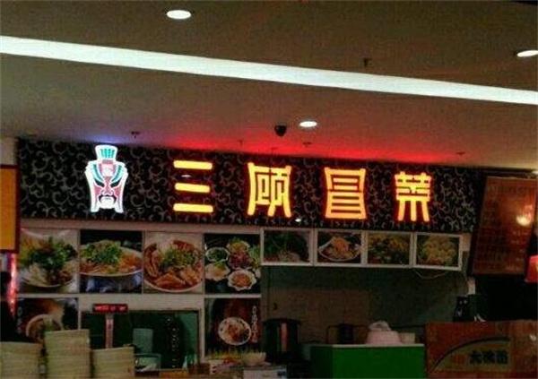 金三顾冒菜