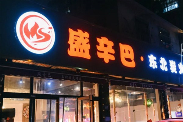 盛辛巴东北炭火烤肉