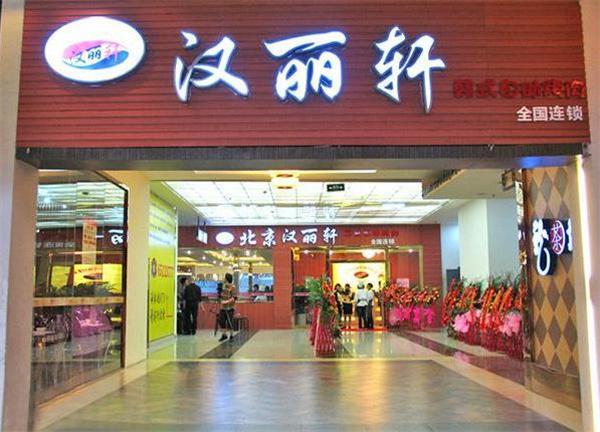 汉丽轩