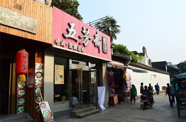 五芳斋
