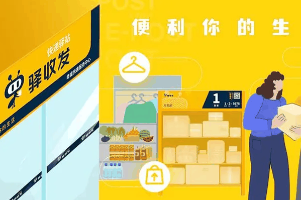 顺丰驿收发
