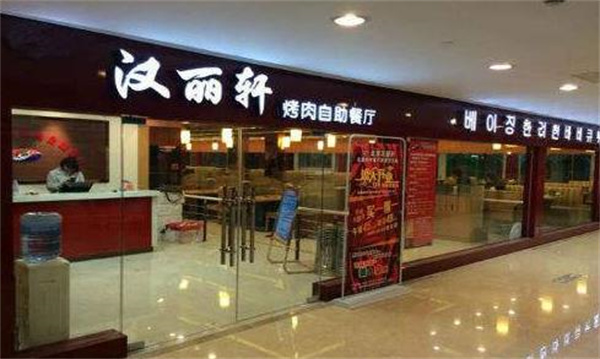 汉丽轩