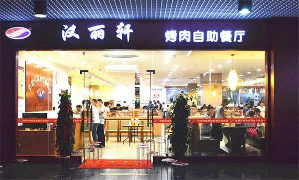 汉丽轩