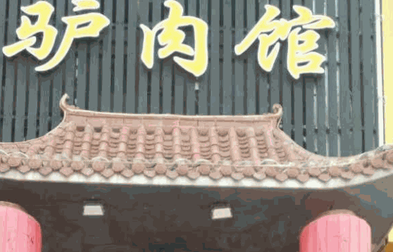 西拉木伦驴肉