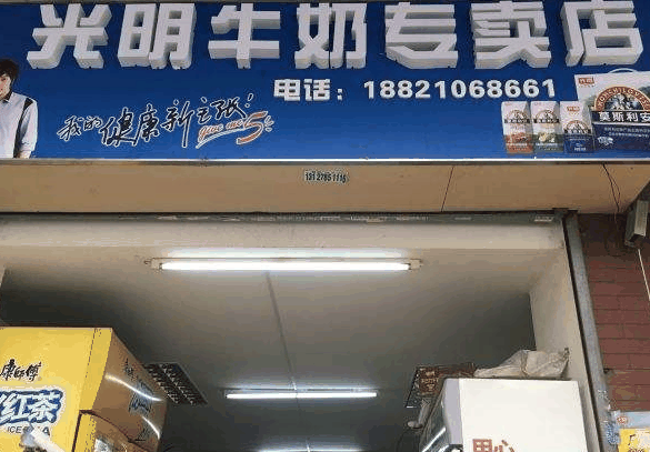 光明奶站