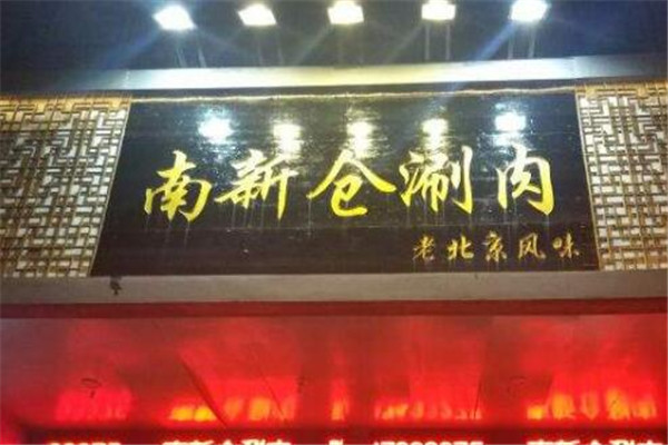 南新仓老涮肉火锅加盟