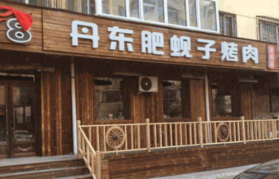 丹东肥蚬子烤肉