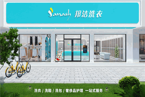 邦洁品牌干洗