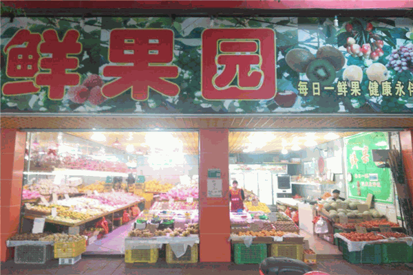 鲜果园水果店