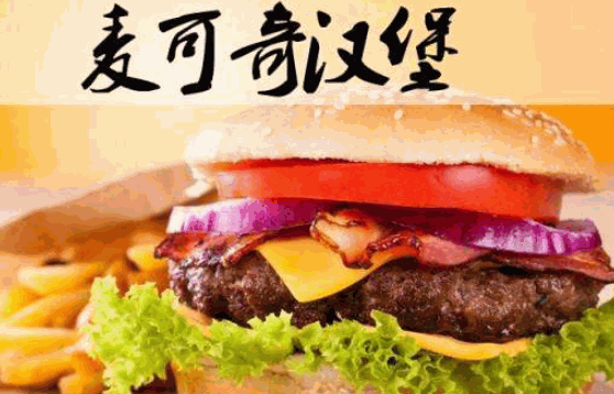 麦迪堡汉堡