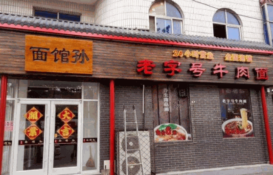 面时光面馆