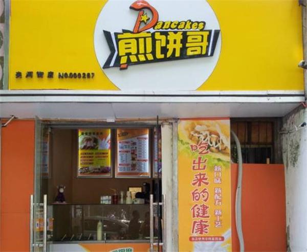 煎饼哥