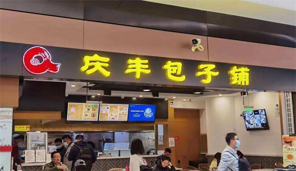 庆丰包子