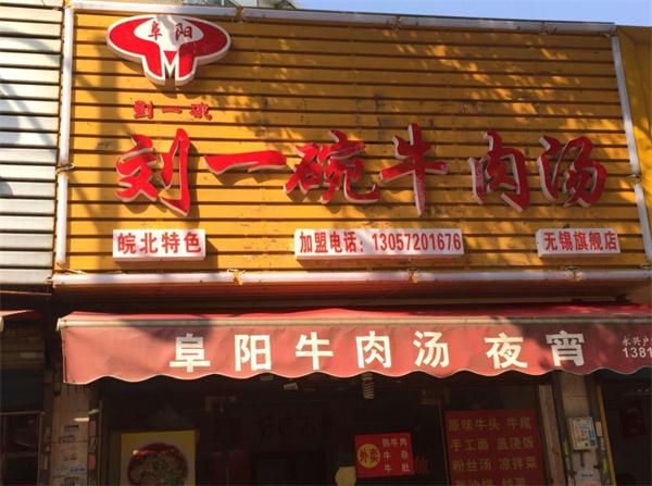 刘一碗牛肉汤