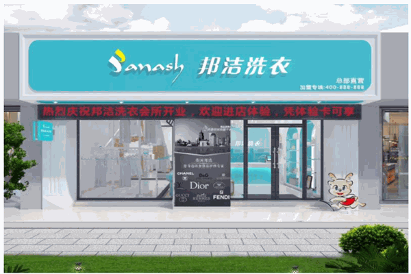 邦洁品牌干洗