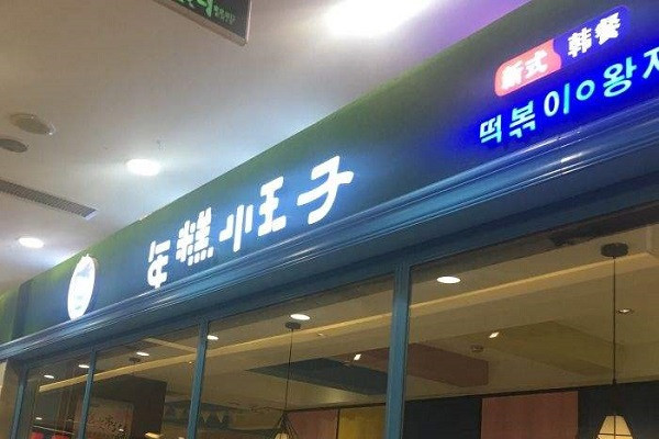年糕小王子火锅加盟