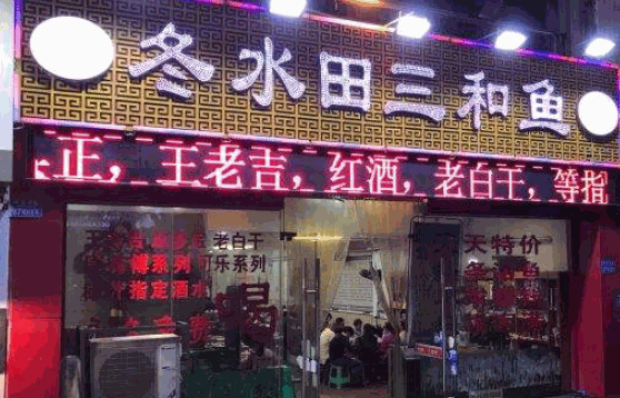 冬水田三和鱼