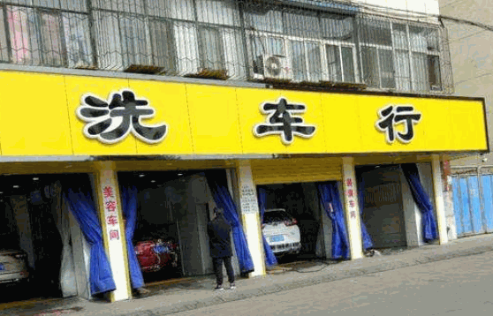 绿卡洗车店