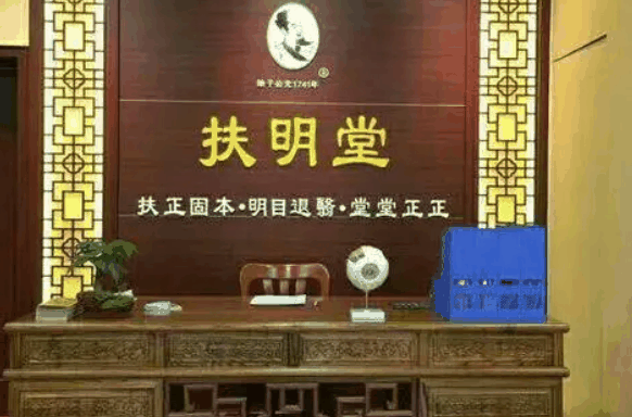扶明堂