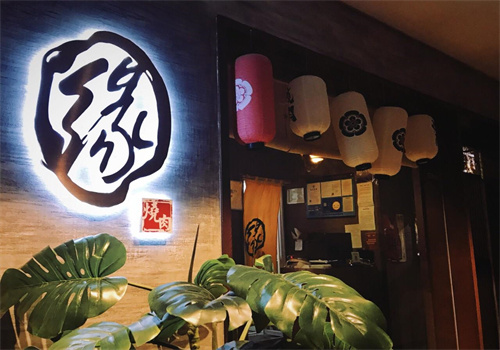 缘烧肉酒场