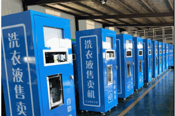 洁鹏科技洗衣液自助售卖机