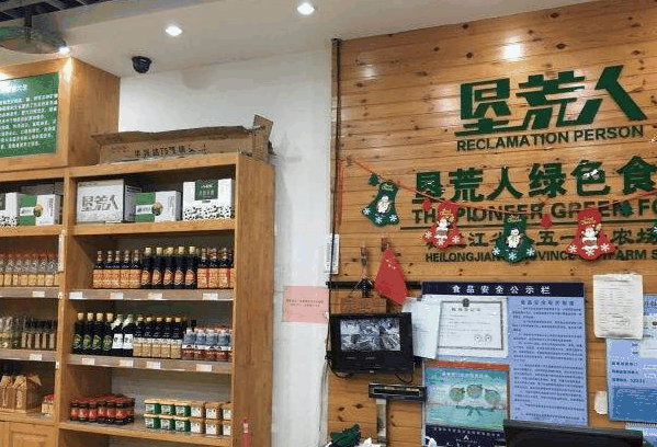 垦荒人绿色食品