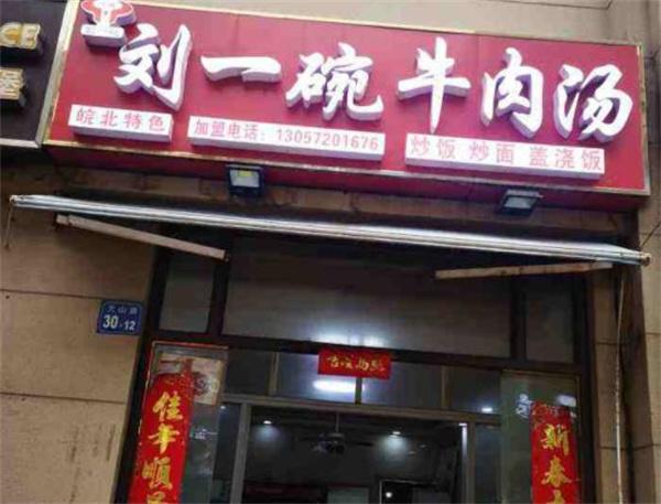 刘一碗牛肉汤