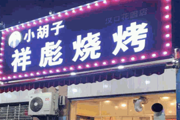 小胡子祥彪烧烤加盟